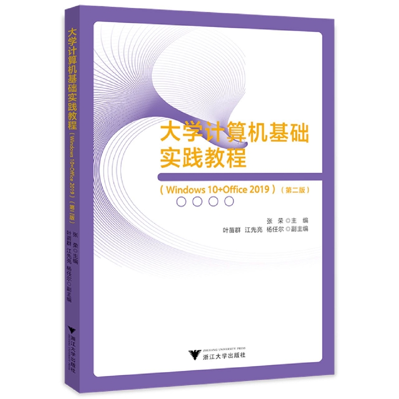 大学计算机基础实践教程(Windows10+Office2019第2版)