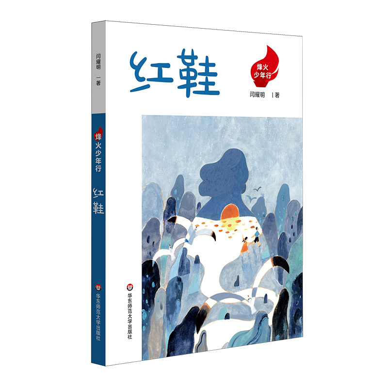 烽火少年行·红鞋