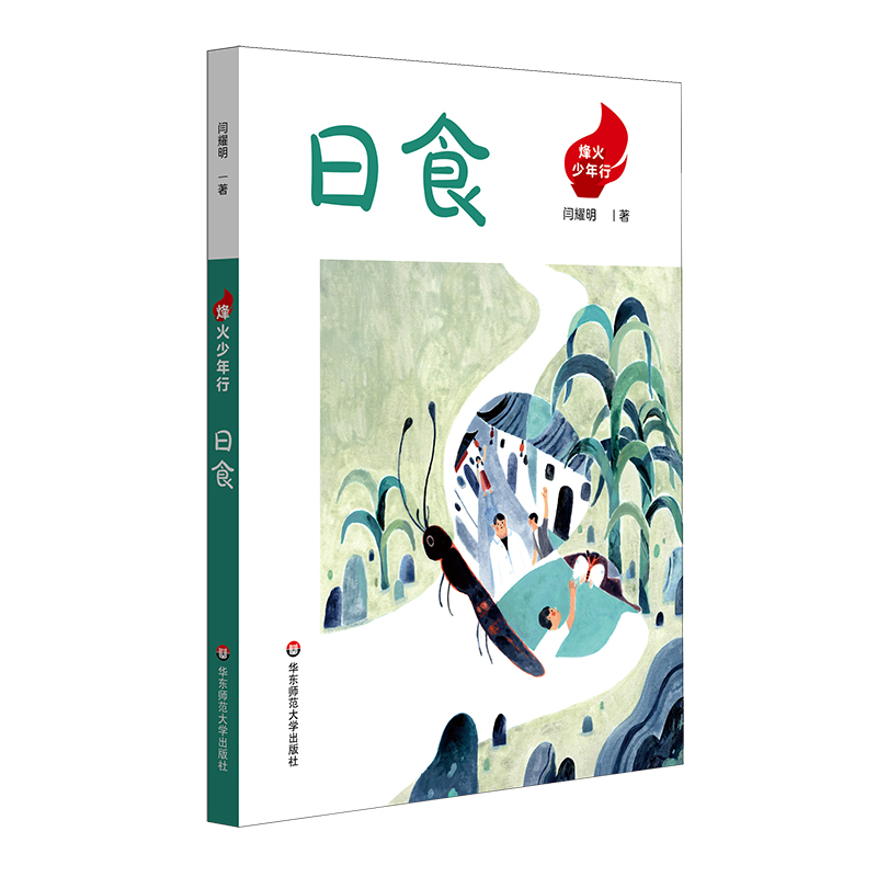 烽火少年行·日食