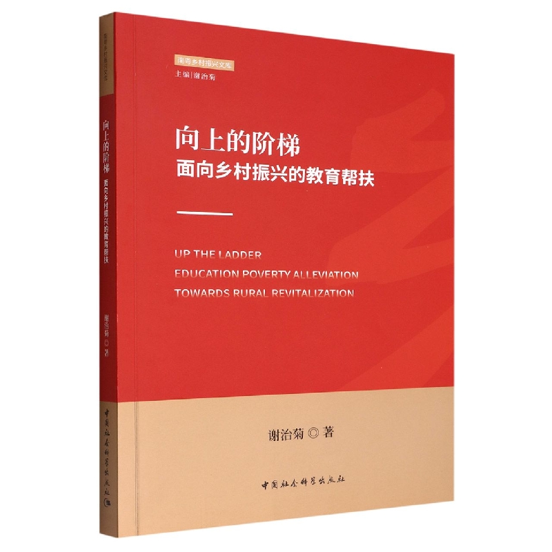 向上的阶梯(面向乡村振兴的教育帮扶)/南粤乡村振兴文库