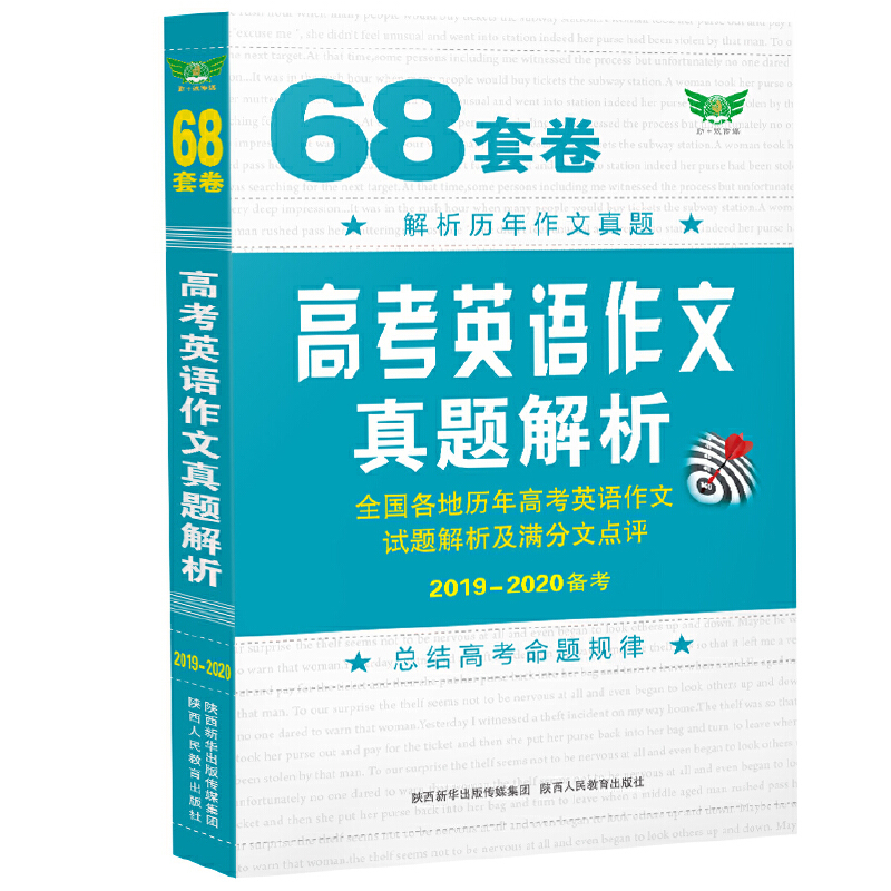 68套卷 高考英语作文真题解析（2022版）