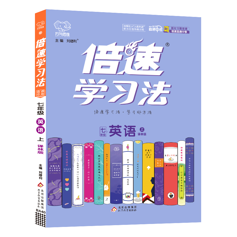 2022秋倍速学习法七年级英语—译林版（上）