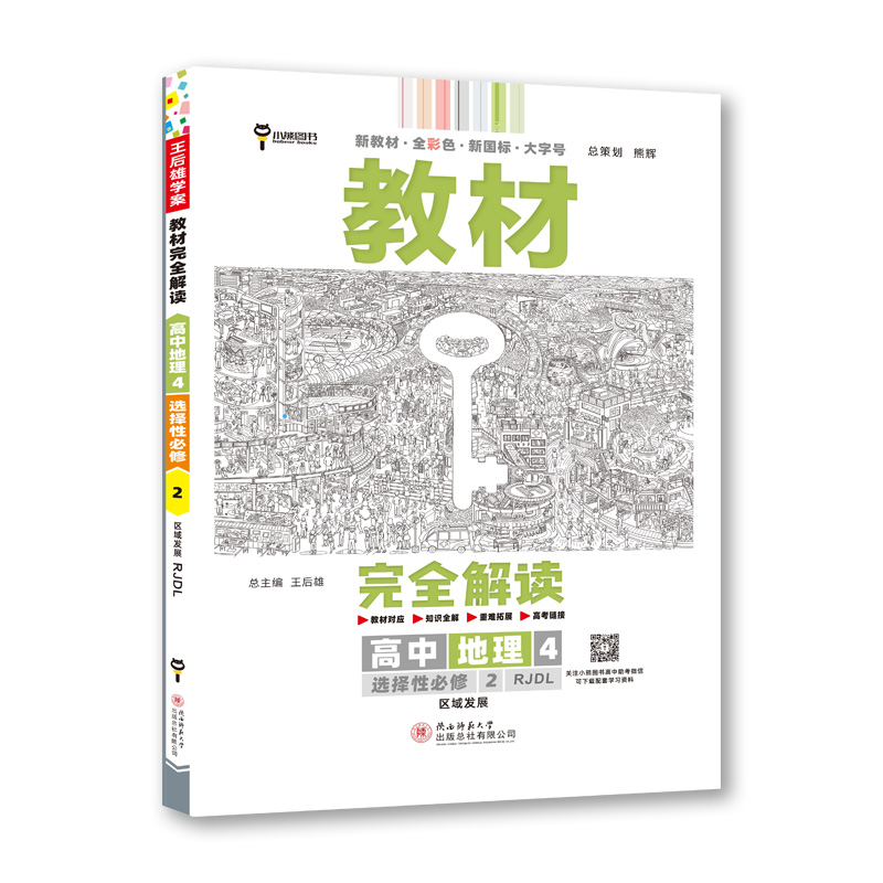 2023版教材完全解读  高中地理4  选择性必修2  区域发展 配人教版