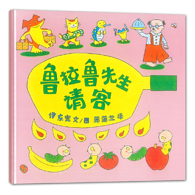 鲁拉鲁先生请客（精）