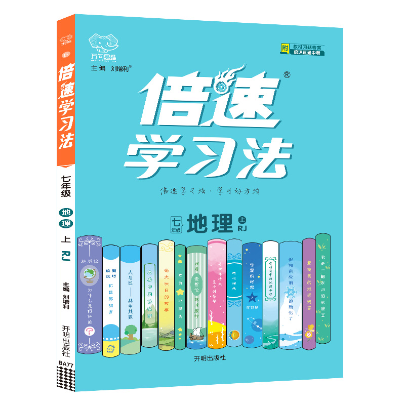 2022秋倍速学习法七年级地理—RJ（上）