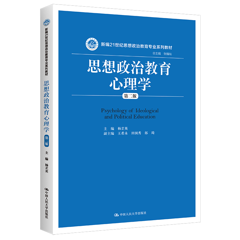 思想政治教育心理学（第2版新编21世纪思想政治教育专业系列教材）