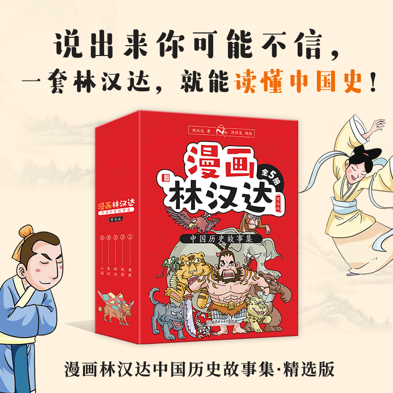 漫画林汉达中国历史故事集·精选版(函套书共5册)