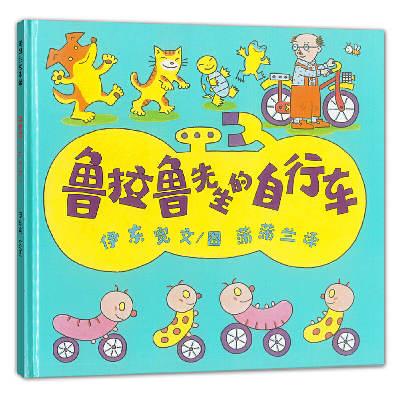 鲁拉鲁先生的自行车（精）