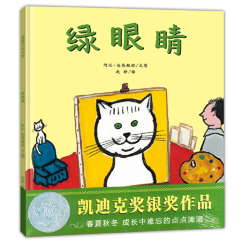 绿眼睛（精）