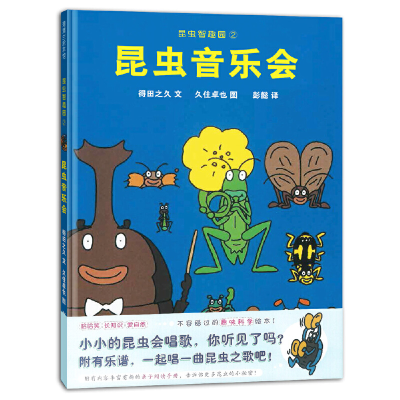 昆虫智趣园（2昆虫音乐会）（精）