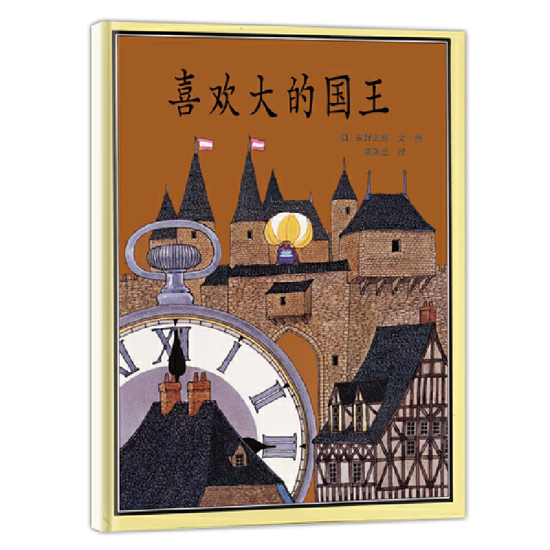 喜欢大的国王（精）