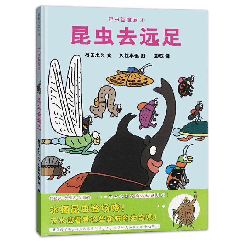 昆虫智趣园（4昆虫去远足）（精）