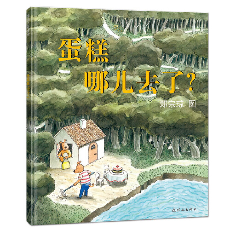 蛋糕哪儿去了（精）