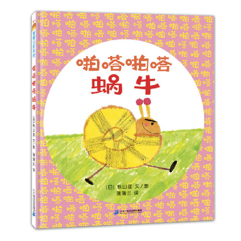 啪嗒啪嗒蜗牛（精）