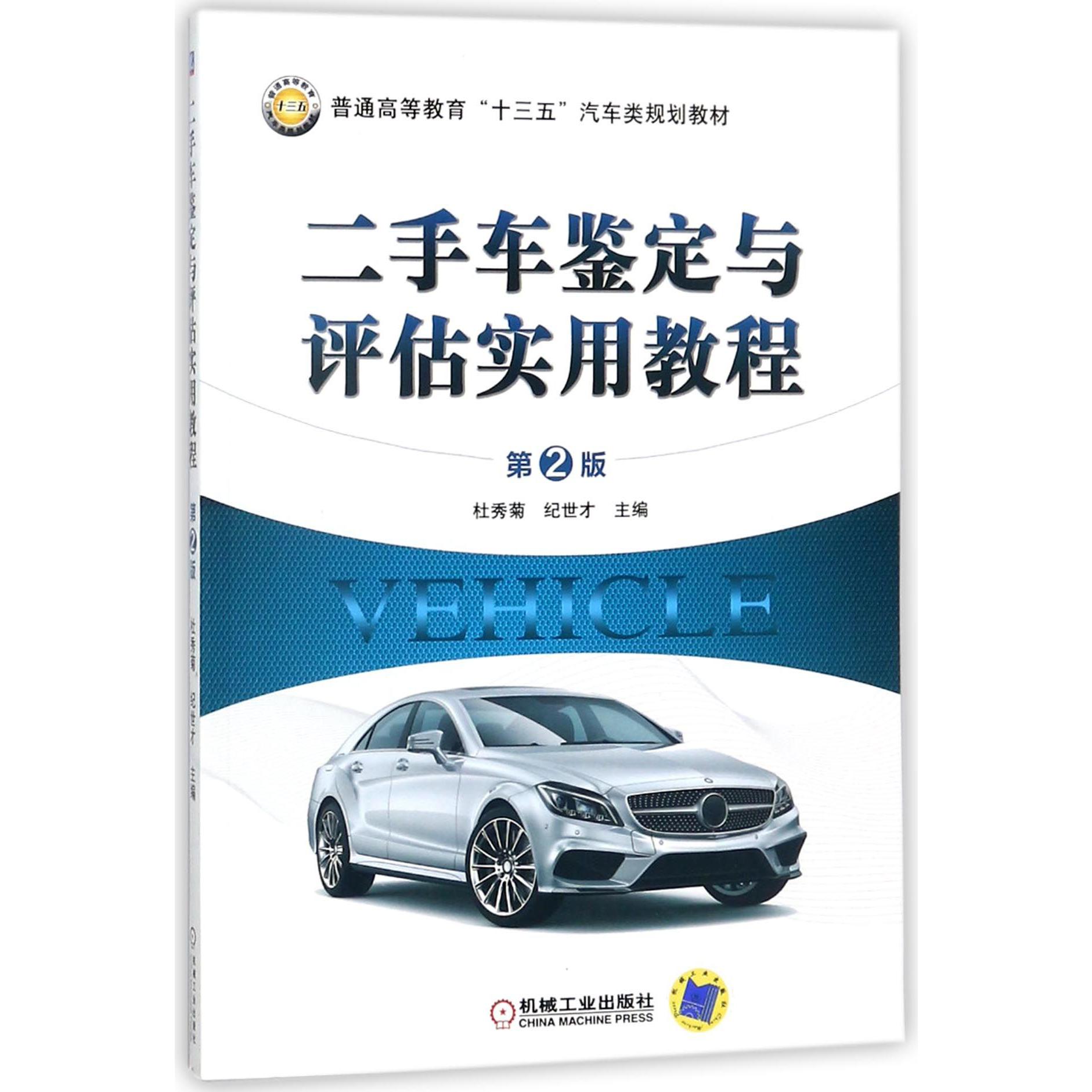 二手车鉴定与评估实用教程(第2版普通高等教育十三五汽车类规划教材)