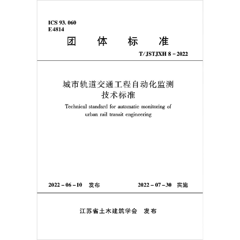 城市轨道交通工程自动化监测技术标准T/JSTJXH 8-2022