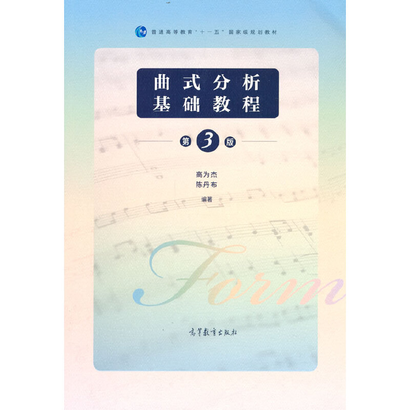 曲式分析基础教程（第3版普通高等教育十一五国家级规划教材）