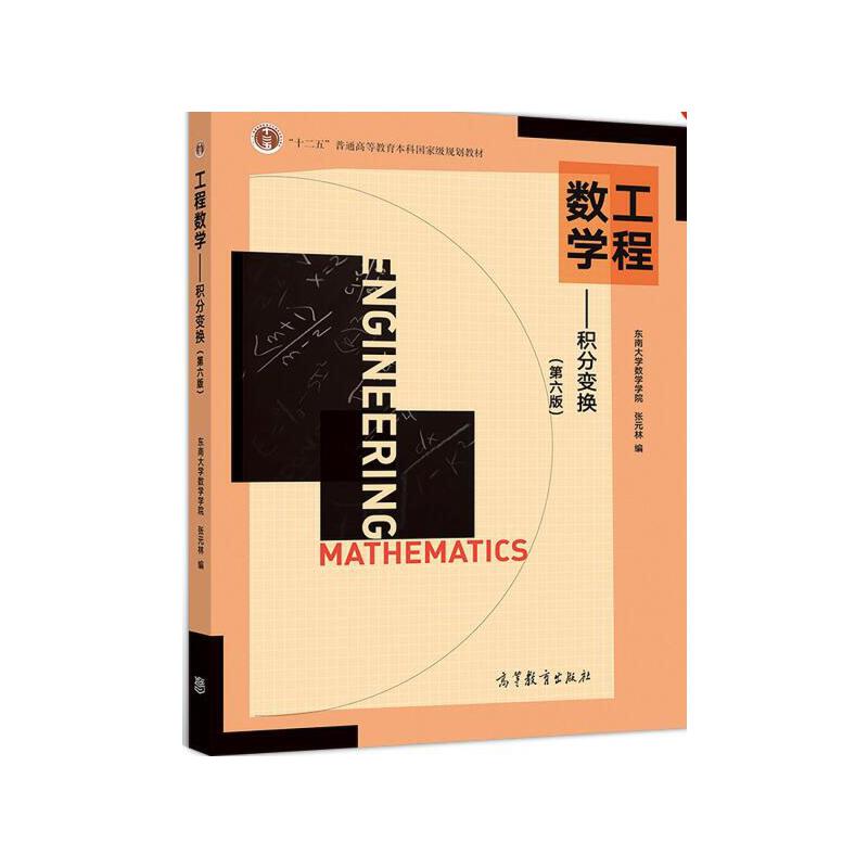 工程数学--积分变换（第6版十二五普通高等教育本科国家级规划教材）