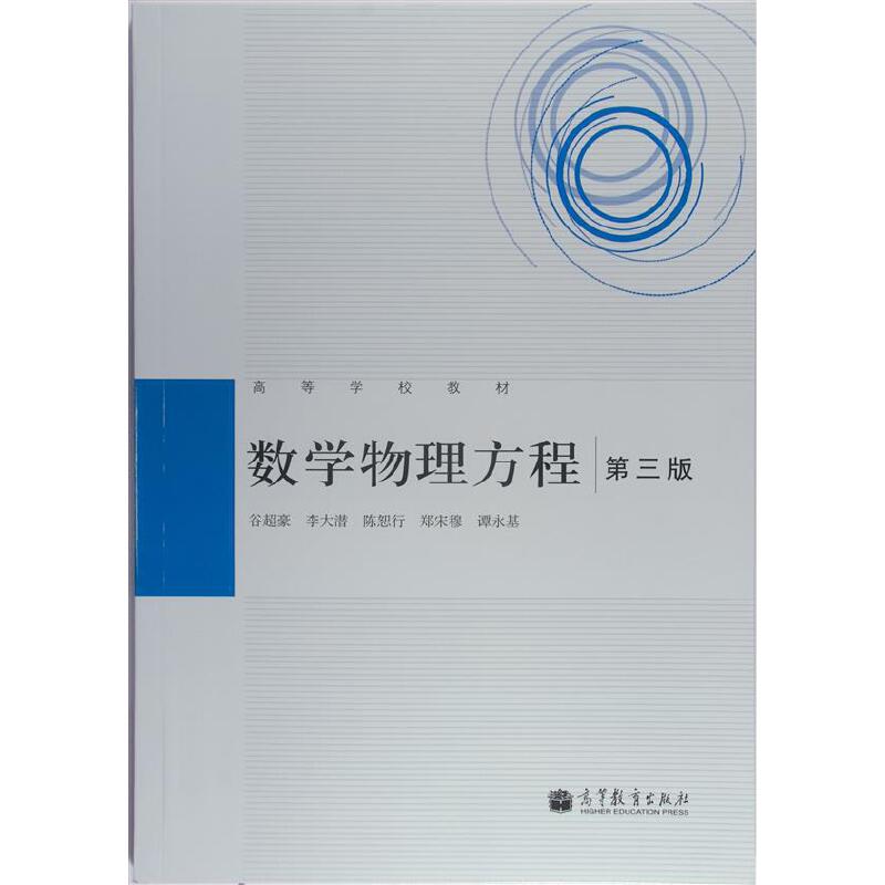 数学物理方程（第3版十二五普通高等教育本科国家级规划教材）
