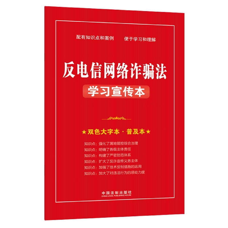 反电信网络诈骗法学习宣传本