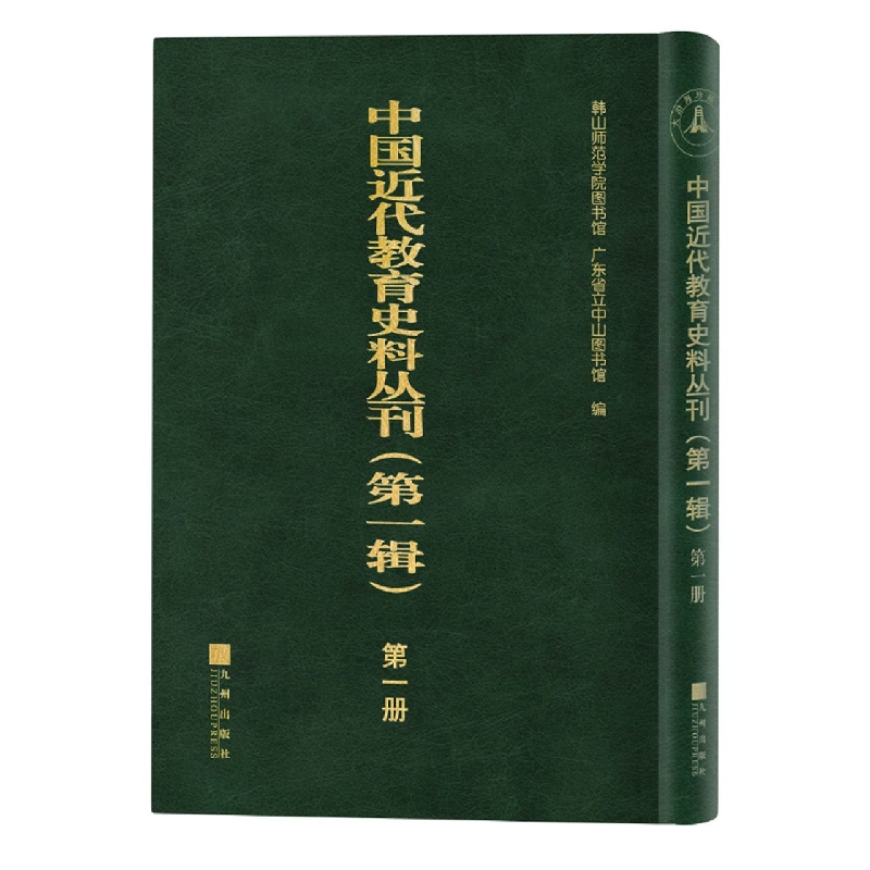 中国近代教育史料丛刊（第一辑）