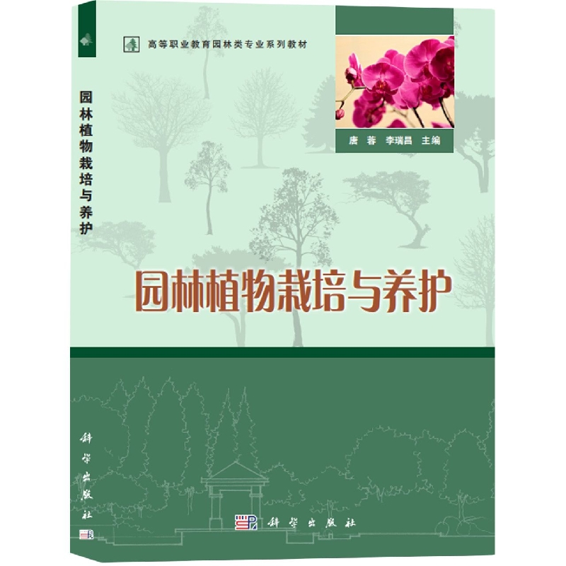 园林植物栽培与养护（全国高职高专园林类专业规划教材）