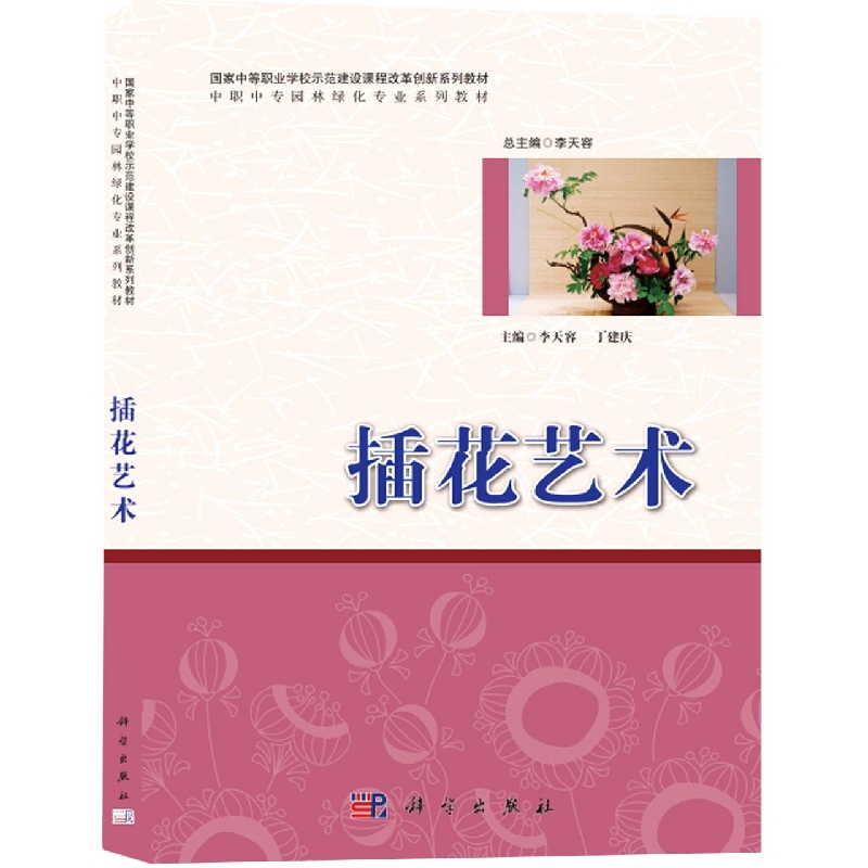 插花艺术（中职中专园林绿化专业系列教材）