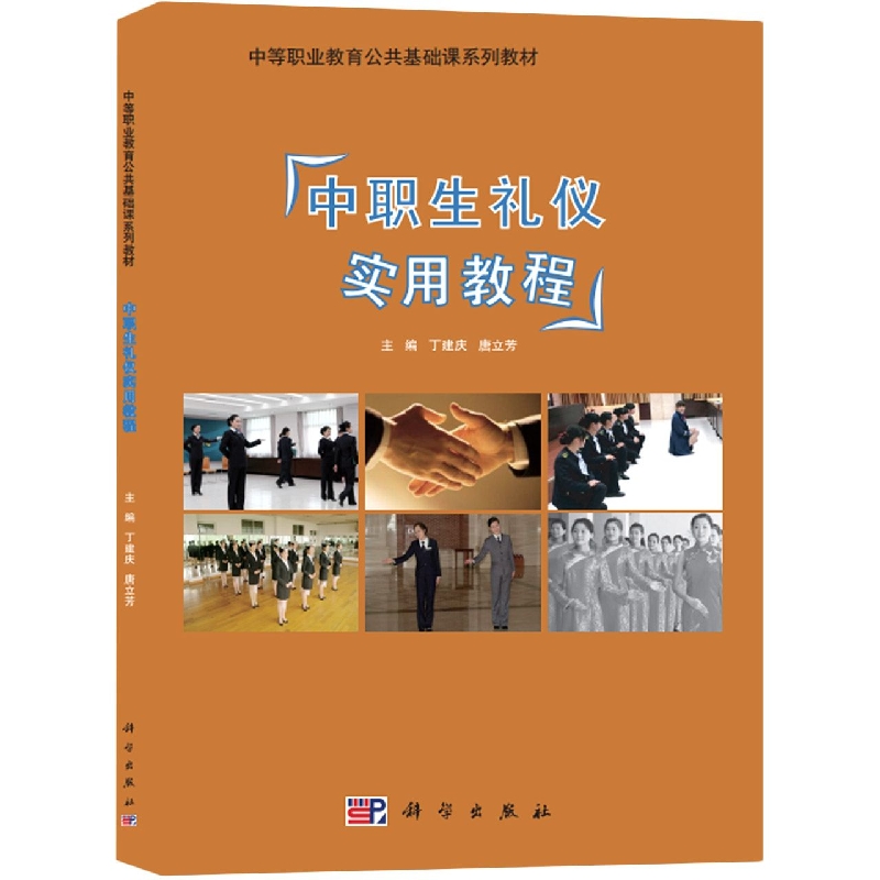 中职生礼仪实用教程