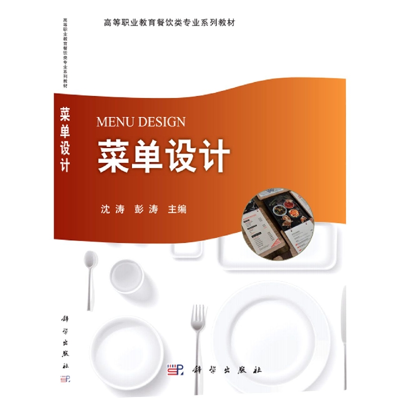 菜单设计/高职高专餐旅管理与服务类专业教材系列