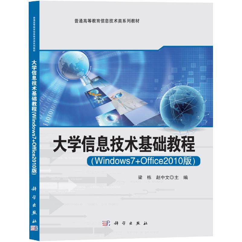 大学信息技术基础教程（windows7+office2010版）