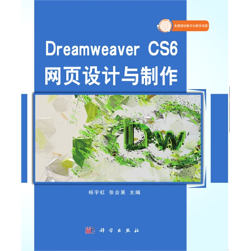 Dreamweaver CS6网页设计与制作（数字媒体技术应用专业创新型系列教材中等职业教育十三