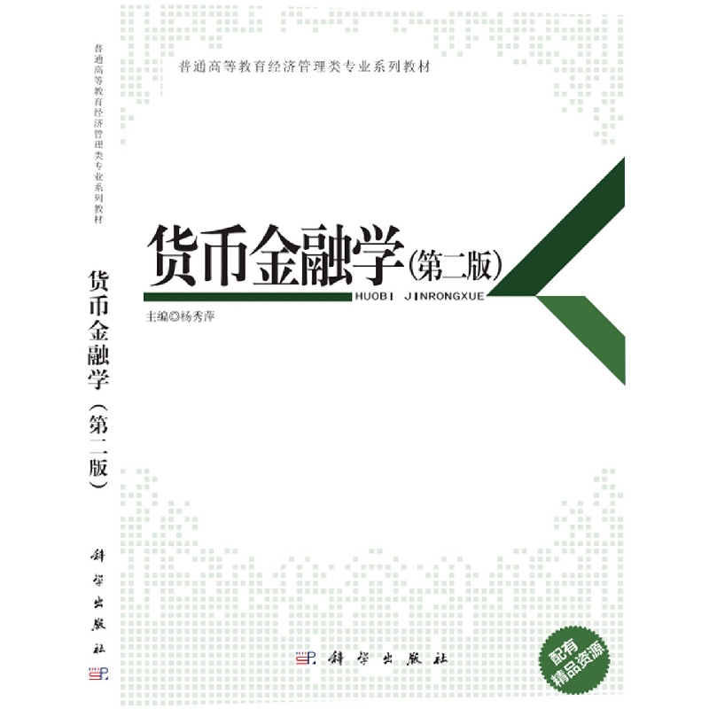 货币金融学（第二版）