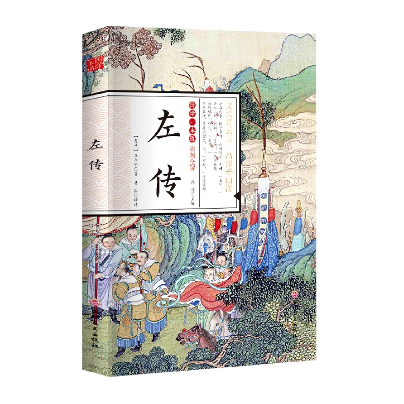 左传（彩图全解）/国学一本通