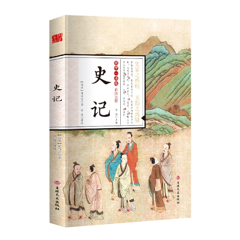 史记（彩图全解）/国学一本通