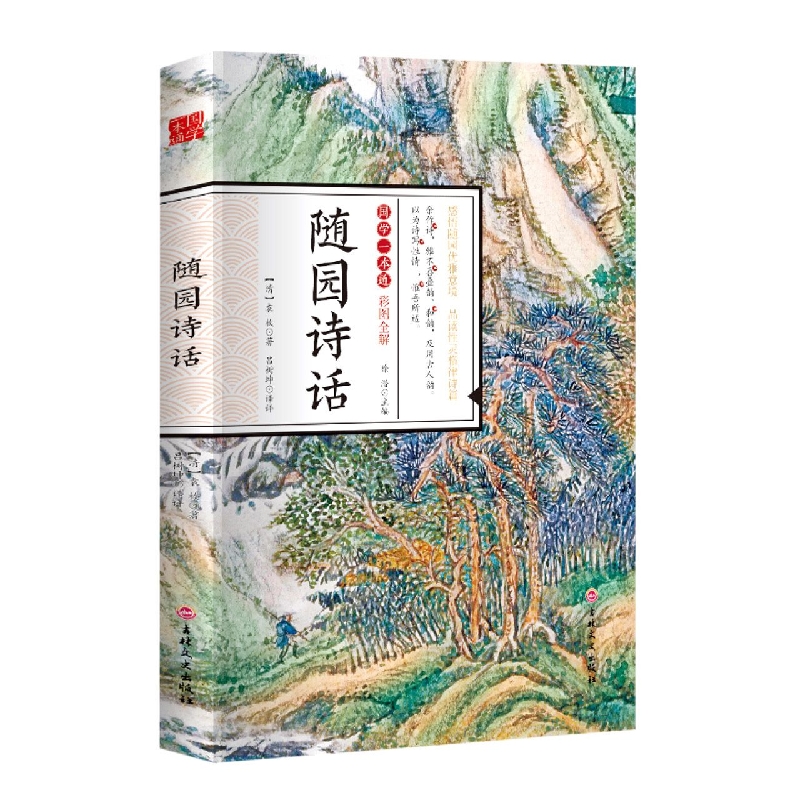 随园诗话（彩图全解）/国学一本通