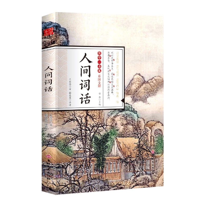 人间词话（彩图全解）/国学一本通