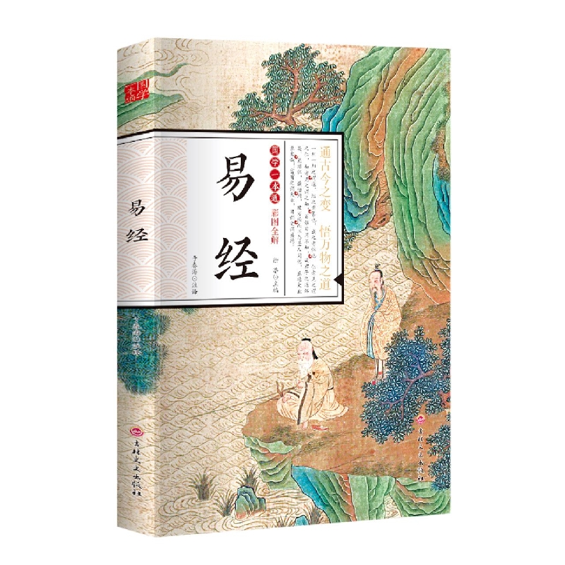 易经（彩图全解）/国学一本通