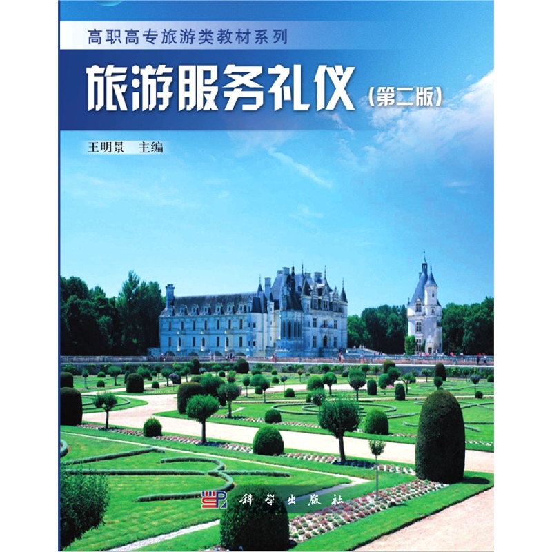 旅游服务礼仪（第2版）/高职高专旅游类教材系列