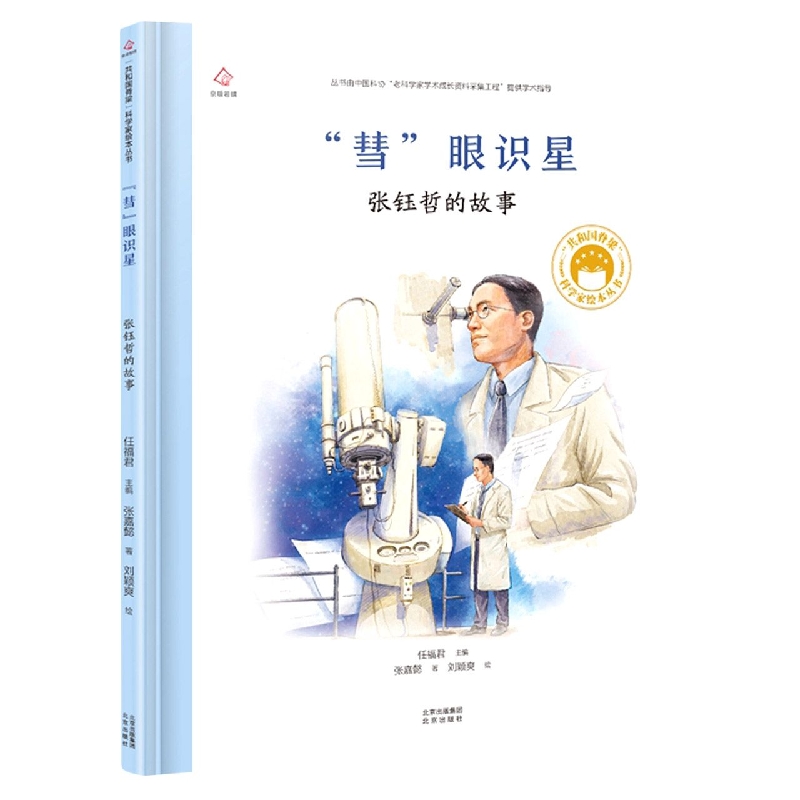 共和国脊梁 “彗”眼识星：张钰哲的故事