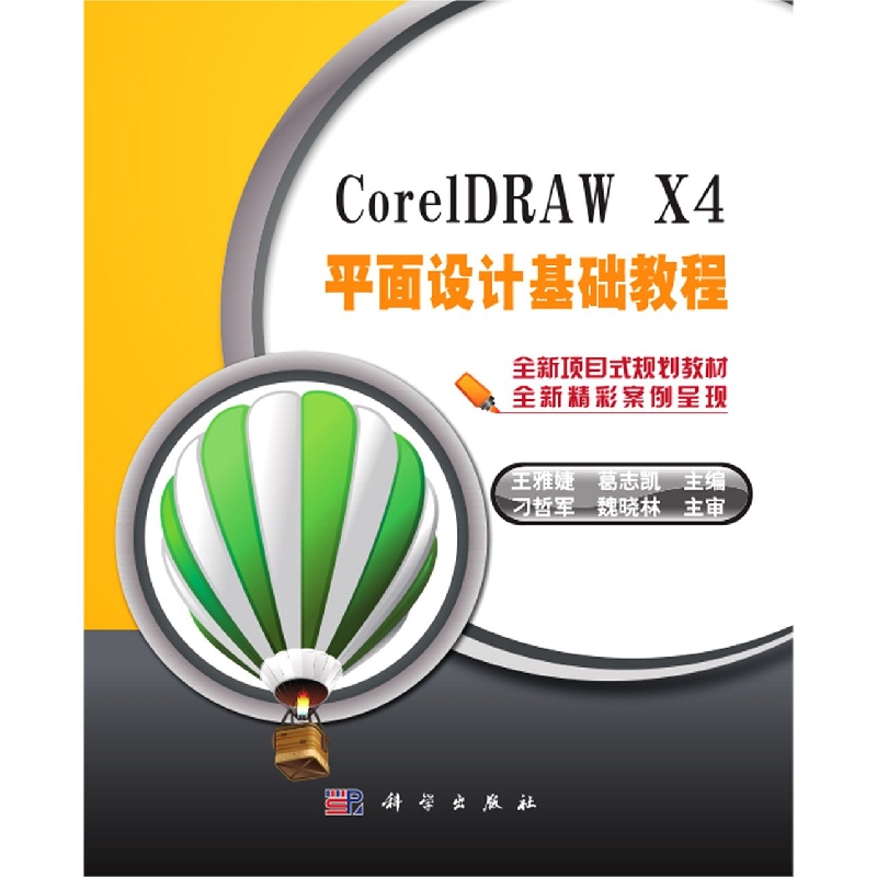 CorelDRAW X4平面设计基础教程