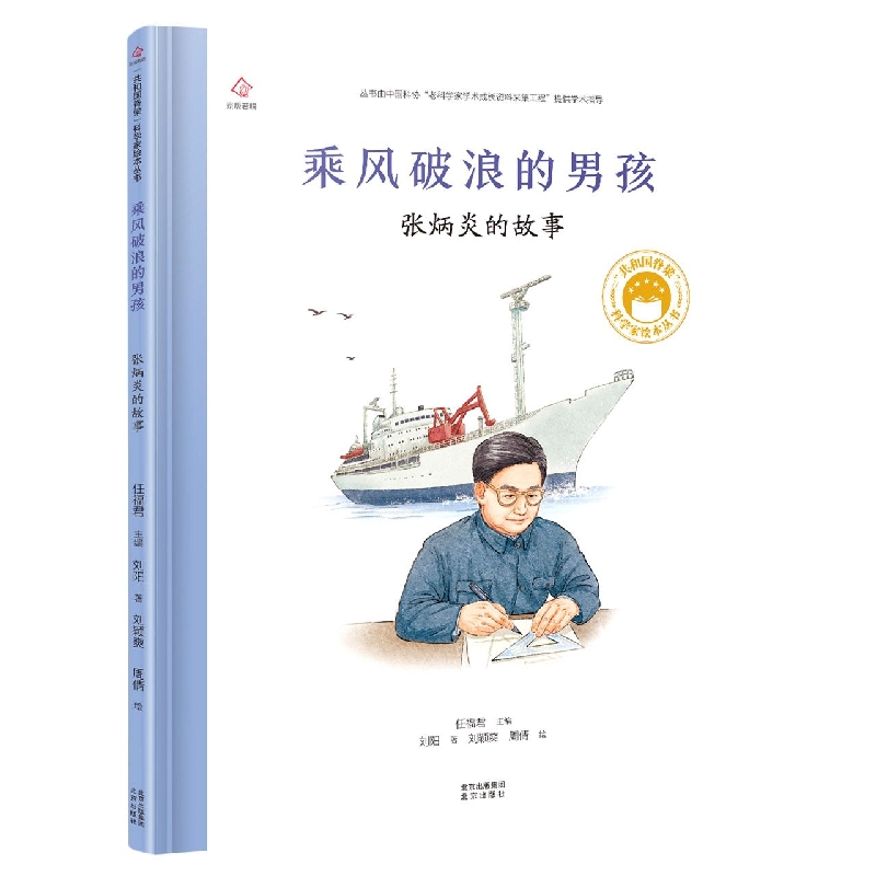 共和国脊梁 乘风破浪的男孩：张炳炎的故事