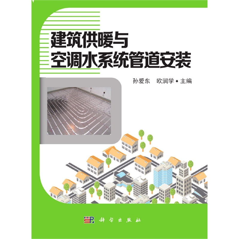 建筑供暖与空调水系统管道安装