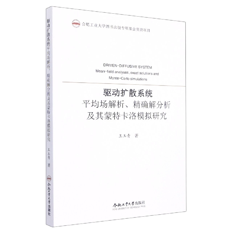 （2020年度合肥工业大学图书出版专项基金项目）驱动扩散系统平均场解析、精确解分析及