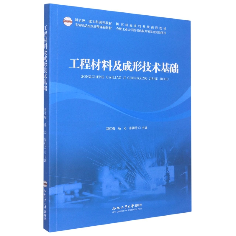 （2019年度合肥工业大学图书出版专项基金项目）工程材料及成形技术基础