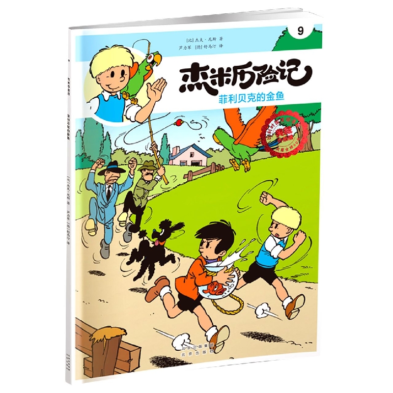 杰米历险记9 菲利贝克的金鱼