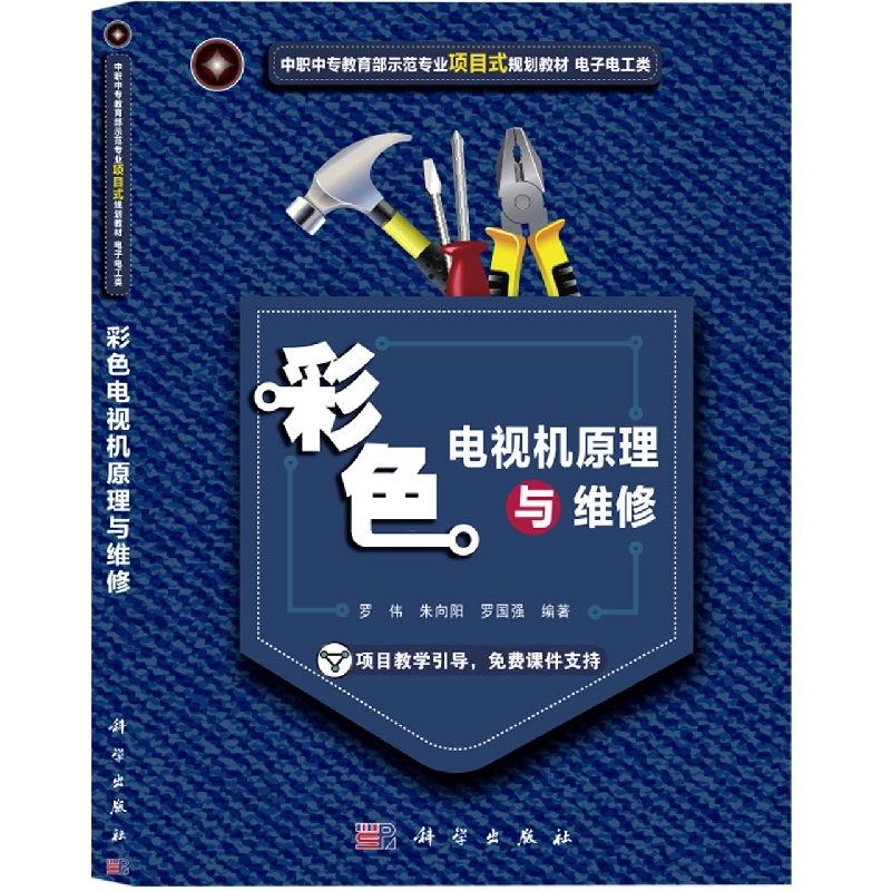彩色电视机原理与维修（电子电工类中职中专教育部示范专业项目式规划教材）