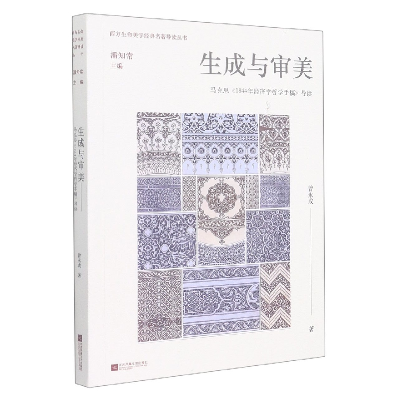 生成与审美(马克思1844年经济学哲学手稿导读)/西方生命美学经典名著导读丛书