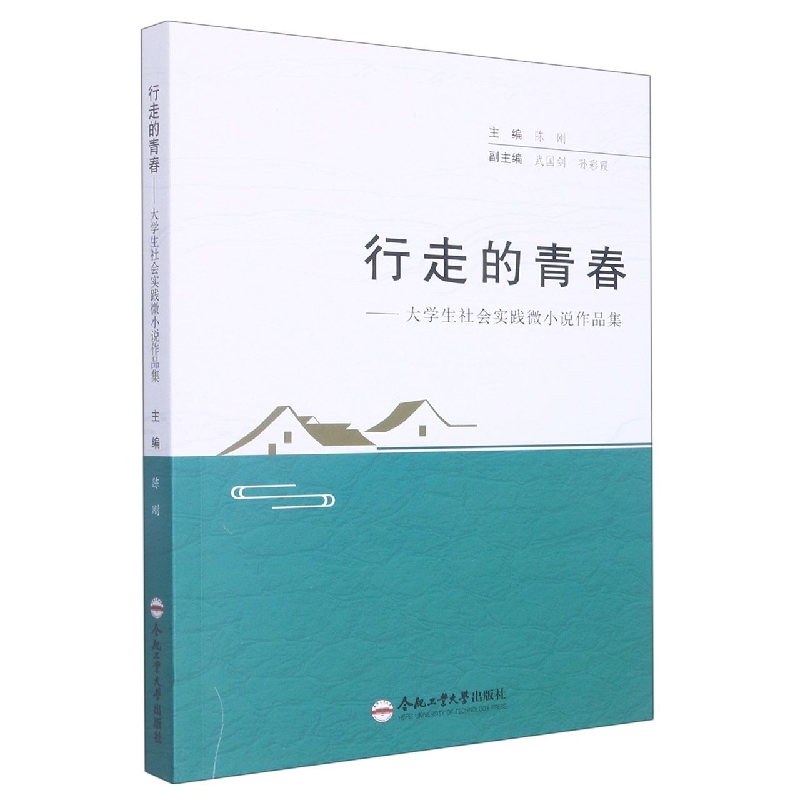 行走的青春——大学生社会实践微小说作品集