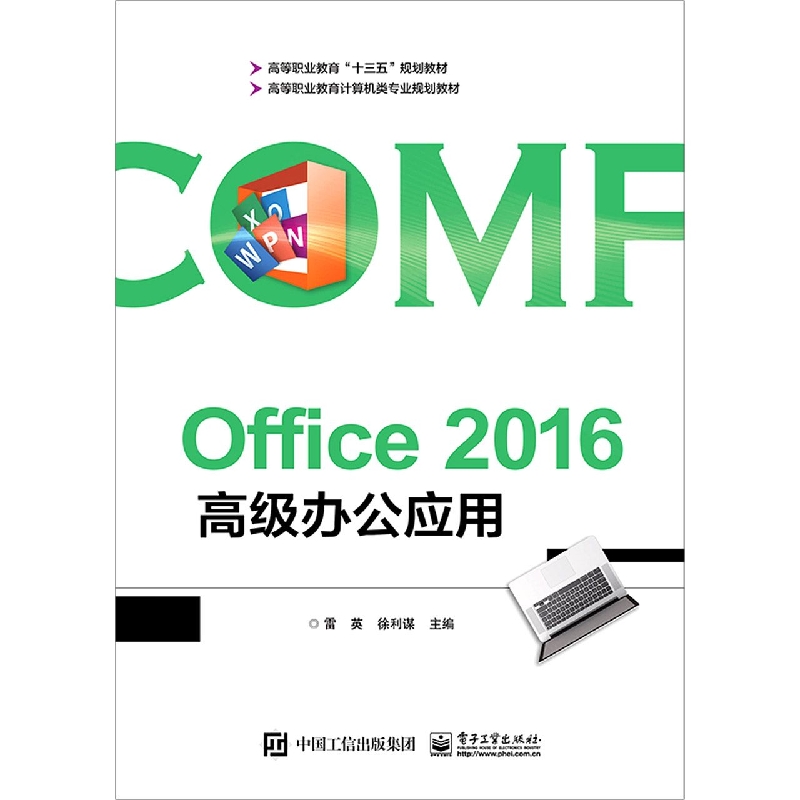 Office2016高级办公应用（高等职业教育计算机类专业规划教材）