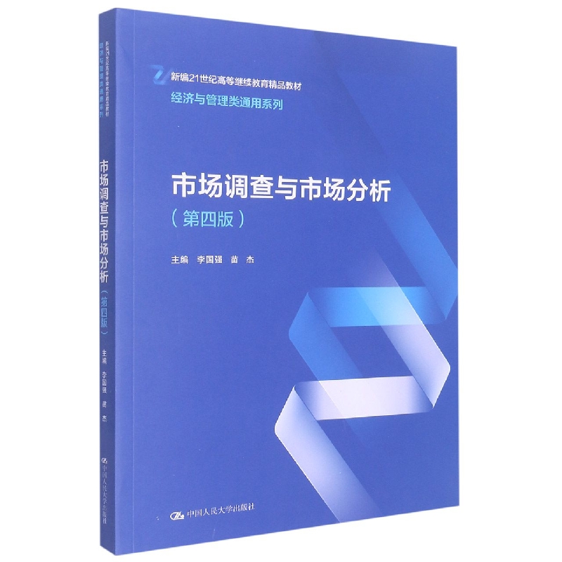 市场调查与市场分析（第四版）（新编21世纪高等继续教育精品教材·经济与管理类通用系列）